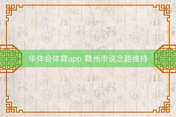 华体会体育app 赣州市说念路维持