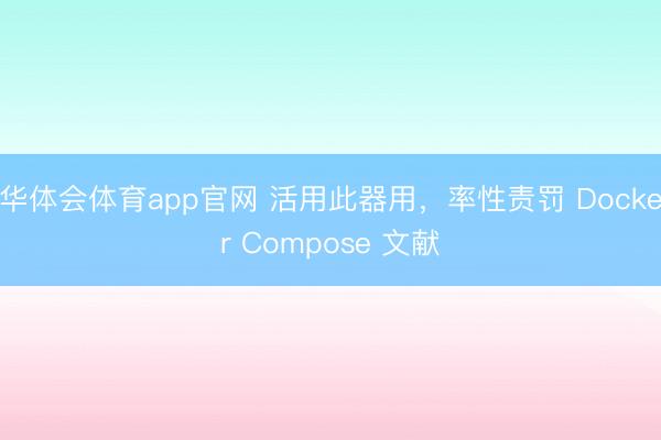 华体会体育app官网 活用此器用，率性责罚 Docker Compose 文献