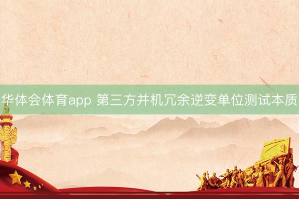 华体会体育app 第三方并机冗余逆变单位测试本质