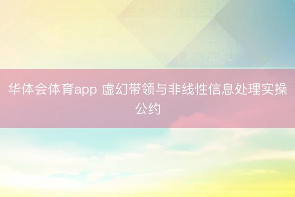 华体会体育app 虚幻带领与非线性信息处理实操公约